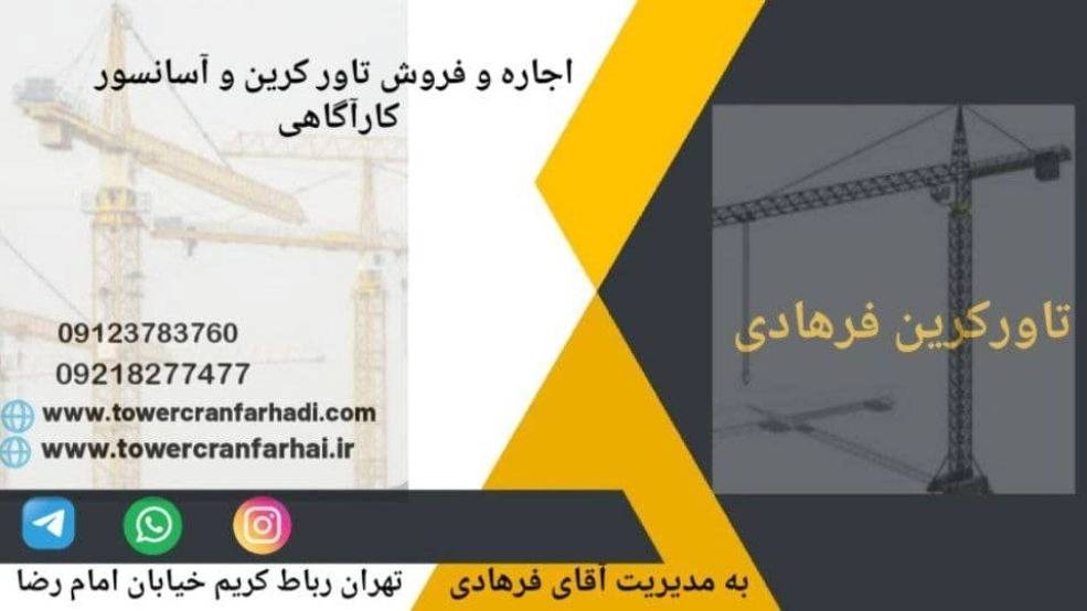 تاور کرین فرهادی، خرید و فروش و اجاره تاور کرین و آسانسور کارگاهی در تهران تاور کرین فرهادی، خرید و فروش و اجاره تاور کرین و آسانسور کارگاهی در تهران